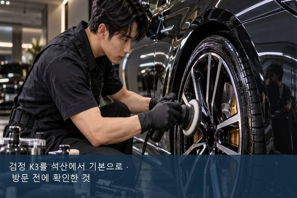 검정 K3를 석산에서 기본으로 · 방문 전에 확인한 것